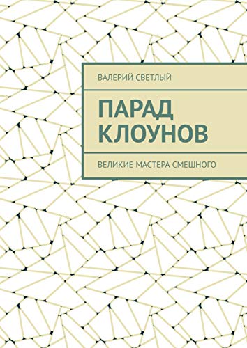 Парад клоунов: Великие мастера смешного (Russian Edition) - Светлый Валерий