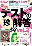 爆笑テストの珍解答５００連発！！★揃いも揃ったアホ解答さん★散々迷って間違い選んじゃった (鉄人社)