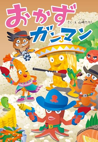 おかずガンマン