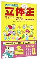立体王(简单的立方体100 5岁以上儿童适用)/空间思维大挑战 7534295572 Book Cover