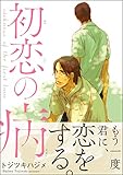初恋の病 (GUSH COMICS)