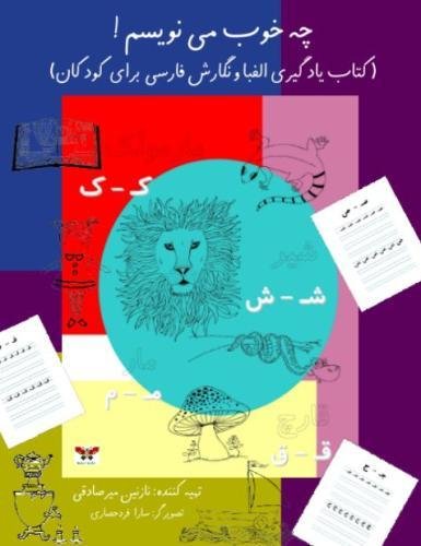 I Know How to Write in Persian!: A Children's Workbook for Learning the Persian Alp