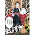 下瀬川ひなる「おしえて! BLソムリエお兄さん(1)」