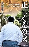 えびす亭百人物語　第七十五番目の客　正二くんの父