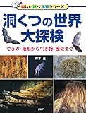 洞くつの世界大探検 でき方・地形から生き物・歴史まで