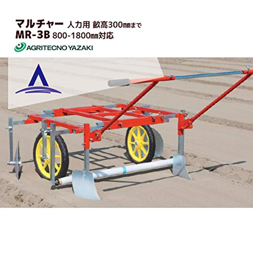 Amazon | アグリテクノ矢崎 人力用マルチャー MR-3B | 耕うん機パーツ 