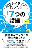 英語ネイティブと話したい「７つの話題」 さて、その外国人は何て答えるかな？ part3 (スマートブックス)