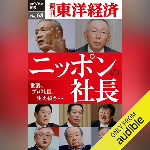 Diseño de la portada del título ニッポンの社長(週刊東洋経済ｅビジネス新書No.068)