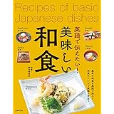 英語で伝えたい！美味しい和食