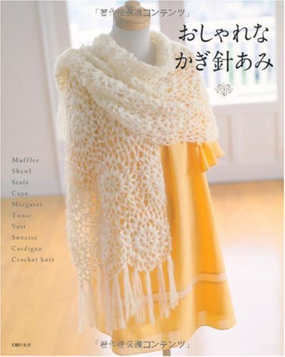 おしゃれなかぎ針あみ 主婦の友社 主婦の友社 本 通販 Amazon