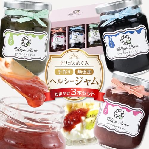 [周南市]オリゴのめぐみ手作り無添加ヘルシージャム(3本セット)