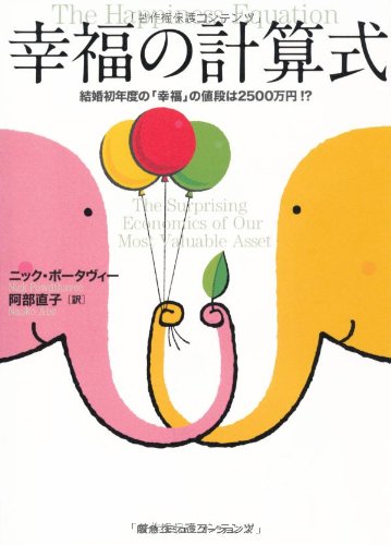 無料電子書籍 アプリ 幸福の計算式 結婚初年度の「幸福」の値段は2500万円! ? バイ