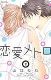 恋愛メトロ　2 (YLC)