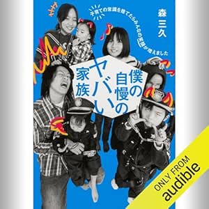  僕の自慢のヤバい家族 子育ての常識を捨てたらみんなの笑顔が増えました: (KADOKAWA) 