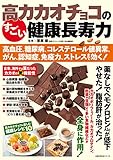 高カカオチョコのすごい健康長寿力 高血圧、糖尿病、コレステロール値異常、がん、認知症、免疫力、ストレスまで効く！