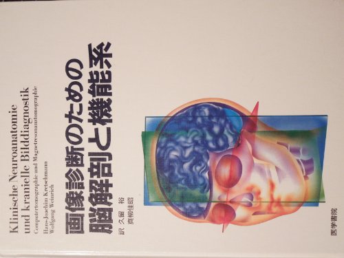 画像診断のための 脳解剖と機能系/H−J クレッチマン/W ワインリッヒ