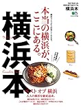 横浜本 エイ出版社の街ラブ本