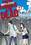 東京サマーオブザデッド: 2 (REXコミックス)