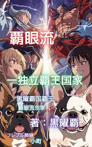 覇眼流一独立覇王国家: 精神国家の創造と概念戦争の書 黒曜覇国叢書第10巻 (覇眼流出版)