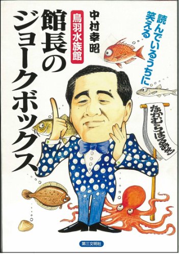 鳥羽水族館館長のジョーク箱: アッと驚く動物たちの知恵のサムネイル