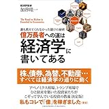 億万長者への道は経済学に書いてある