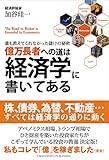 億万長者への道は経済学に書いてある