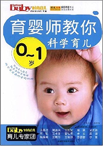 育婴师教你0～1岁科学育儿 (Chinese Edition)