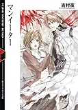 マンイーター (富士見ファンタジア文庫)