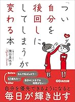 「つい自分を後回しにしてしまう」が変わる本―――自分を優先できるようになると毎日が輝きだす