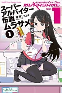 スーパーアルバイター伝説ムラサメ（１） (月刊少年マガジンR)