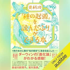  『種の起源』を読んだふりができる本 