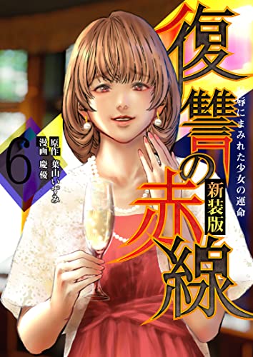 復讐の赤線 恥辱にまみれた少女の運命 6巻 Piccomics 葉山いずみ 慶優 ユーナ マンガ Kindleストア Amazon