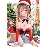 妹はカノジョにできないのに ３【電子限定SS付き】 (電撃文庫)