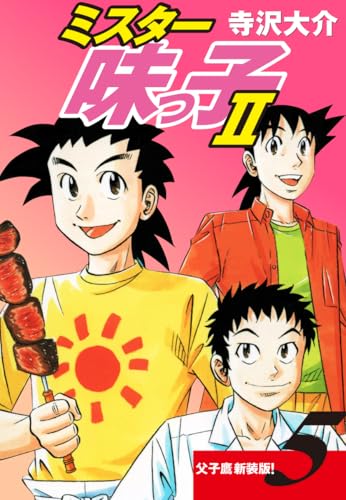 ミスター味っ子Ⅱ 父子鷹新装版！ 第5巻
