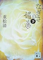 なぎさの媚薬(下) 4062937794 Book Cover