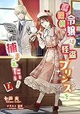 迷探偵令嬢は怪盗プリンスを捕まえたい！（１） (アマゾナイトノベルズ)