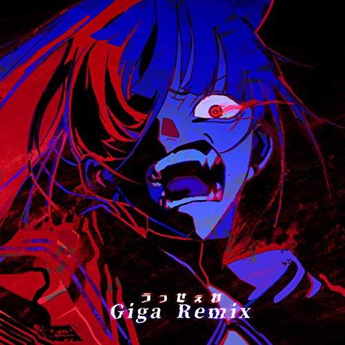 うっせぇわ (Giga Remix) うっせぇわ (Giga Remix)