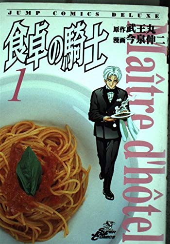 食卓の騎士