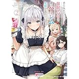 手に入れた催眠アプリで夢のハーレム生活を送りたい２ (角川スニーカー文庫)