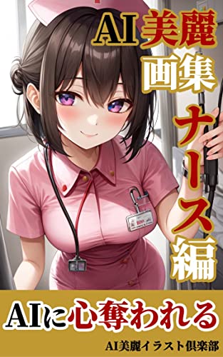 【AI美女】美麗イラスト集: ナース編/AI美女/イラスト AI美女の美麗画集