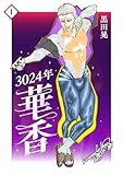 3024年　華香 1 (Blend)
