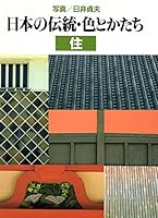 Japanese Tradition in Color & Form Architecture 4766104498 Book Cover