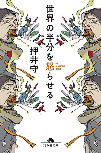 PDFダウンロード 世界の半分を怒らせる (幻冬舎文庫) バイ