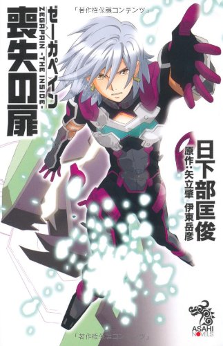 ゼーガペイン 喪失の扉 朝日ノベルズ 日下部匡俊 大貫健一 本 通販 Amazon