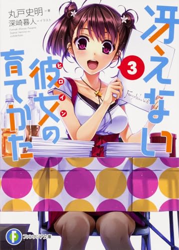 冴えない彼女の育てかた 3 (ファンタジア文庫)