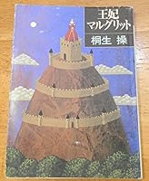 王妃マルグリット 4828857346 Book Cover