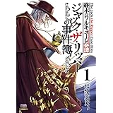 終末のワルキューレ奇譚 ジャック・ザ・リッパーの事件簿 1巻【特典イラスト付き】 (ゼノンコミックス)