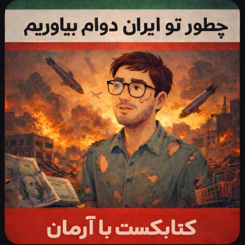 چطور تو ایران دوام بیاوریم؟ &ndash; قسمت دوم