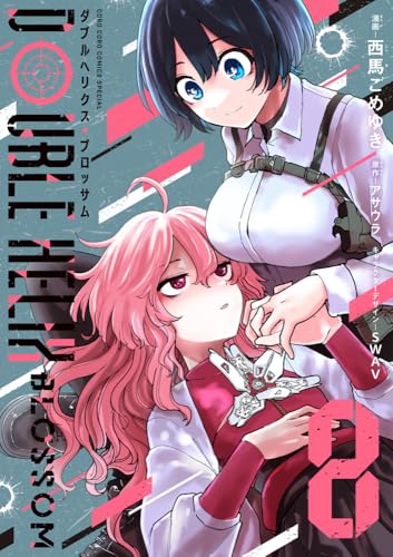 『DOUBLE HELIX BLOSSOM』8巻