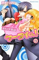 Non-scientific common sense mobile-kun! (2) (Kodansha Comics good friend) (2011) ISBN: 4063643255 [Japanese Import] 4063643255 Book Cover